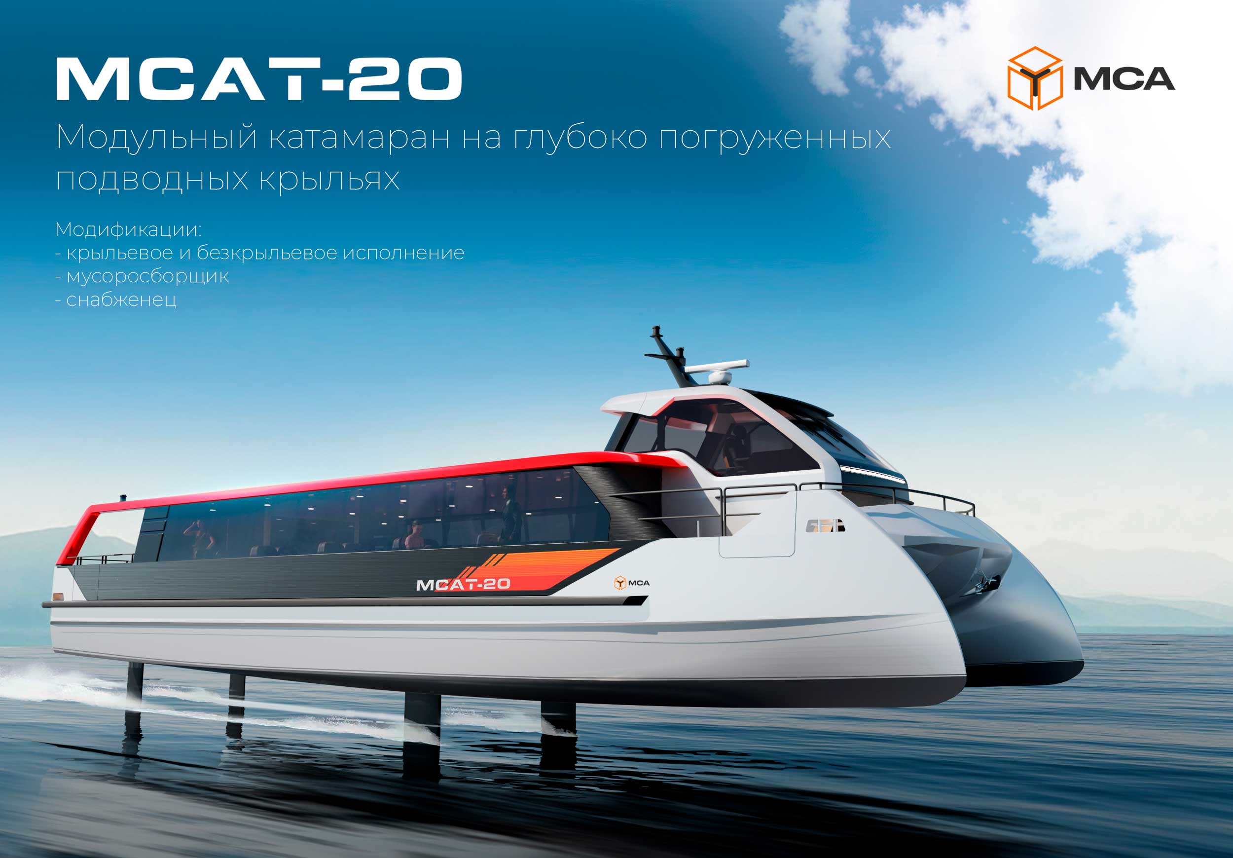 Высокоскоростной модульный катамаран на глубокопогруженных крыльях проект МСАТ-20