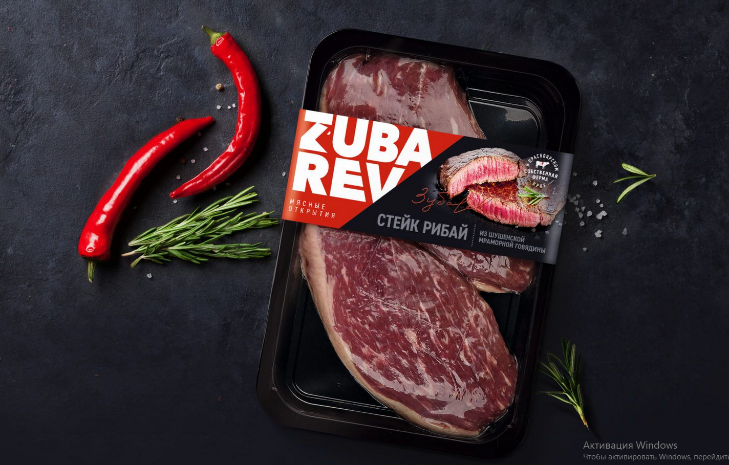 Zubarev — вкус совершенного стейка!
