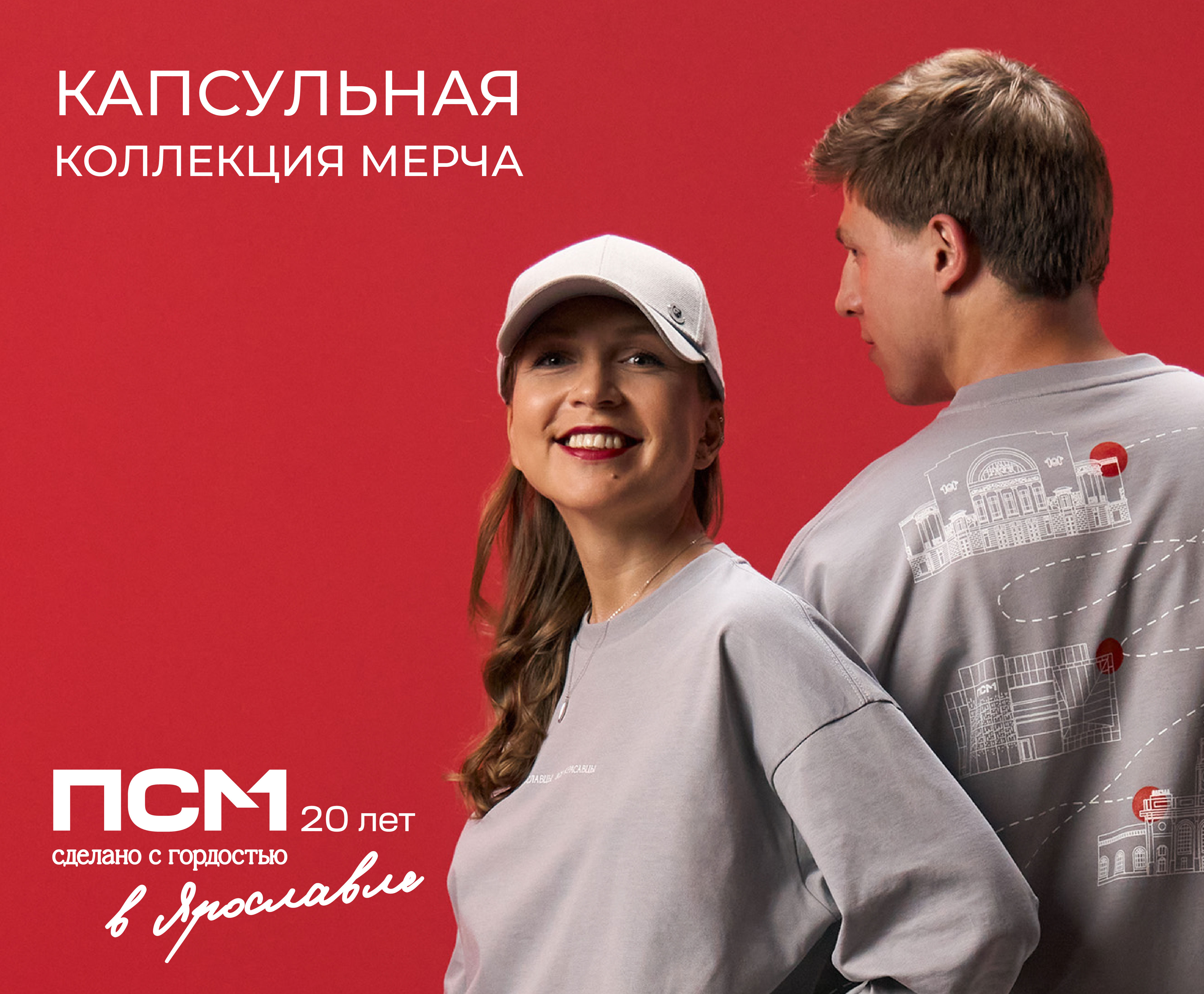 Капсульная коллекция мерча